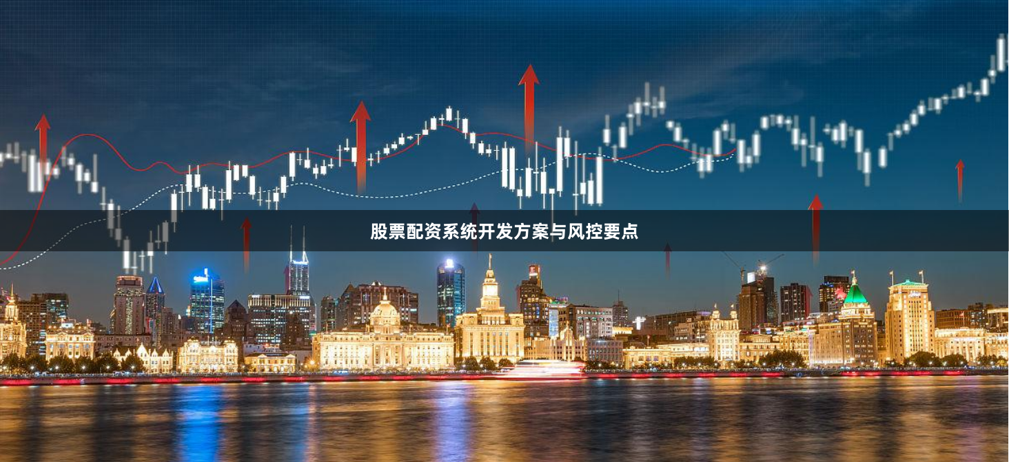 股票配资系统开发方案与风控要点