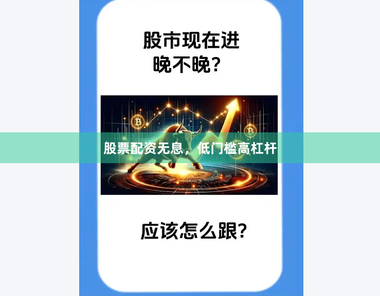 股票配资无息，低门槛高杠杆