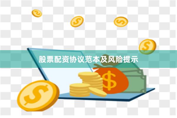股票配资协议范本及风险提示