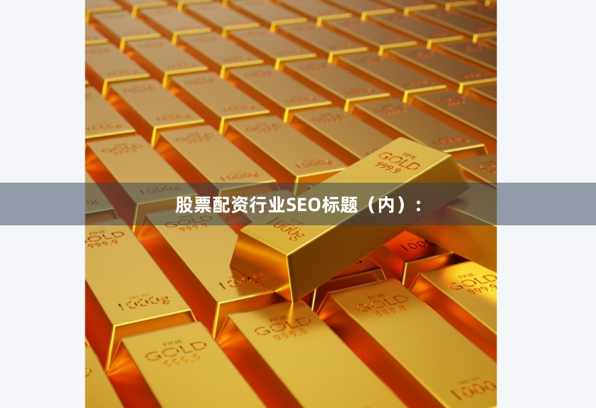 股票配资行业SEO标题（内）：