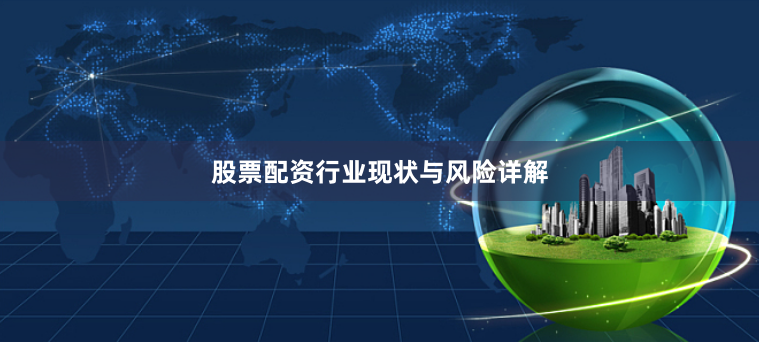 股票配资行业现状与风险详解