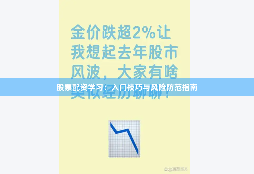 股票配资学习：入门技巧与风险防范指南