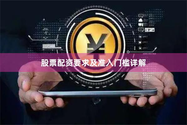 股票配资要求及准入门槛详解