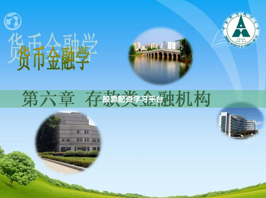 股票配资学习平台