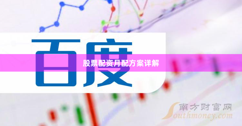 股票配资月配方案详解