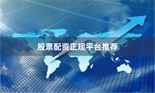 股票配资正规平台推荐