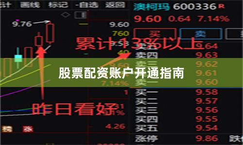 股票配资账户开通指南