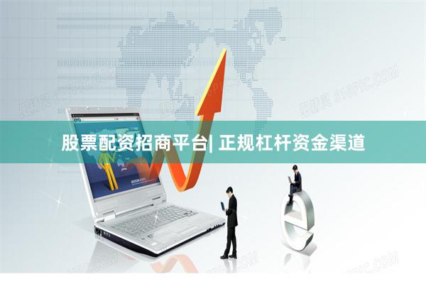 股票配资招商平台| 正规杠杆资金渠道