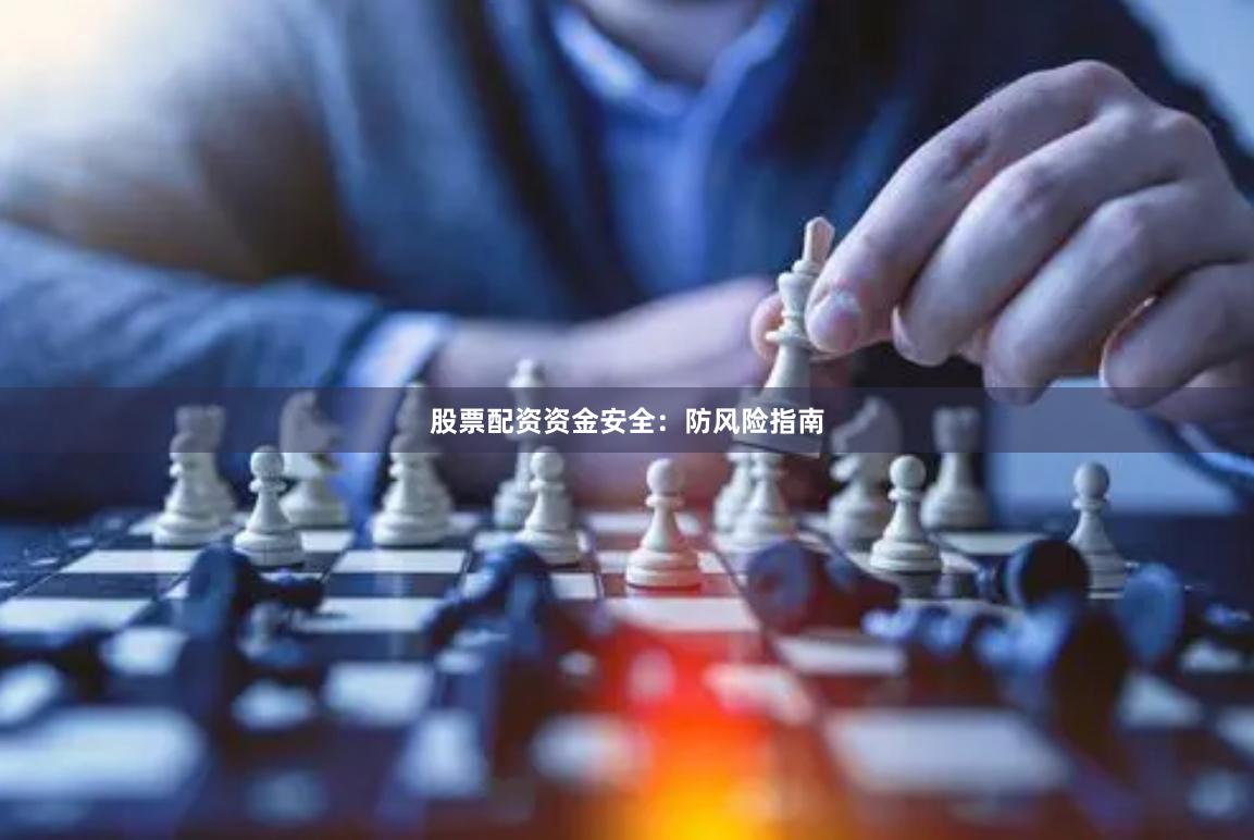 股票配资资金安全：防风险指南