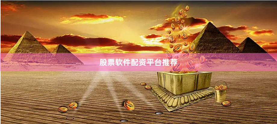 股票软件配资平台推荐