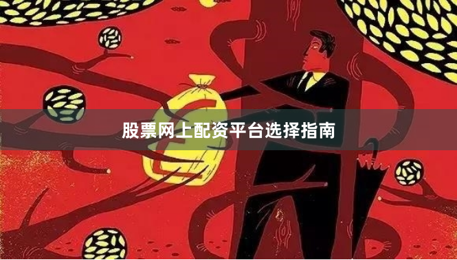 股票网上配资平台选择指南