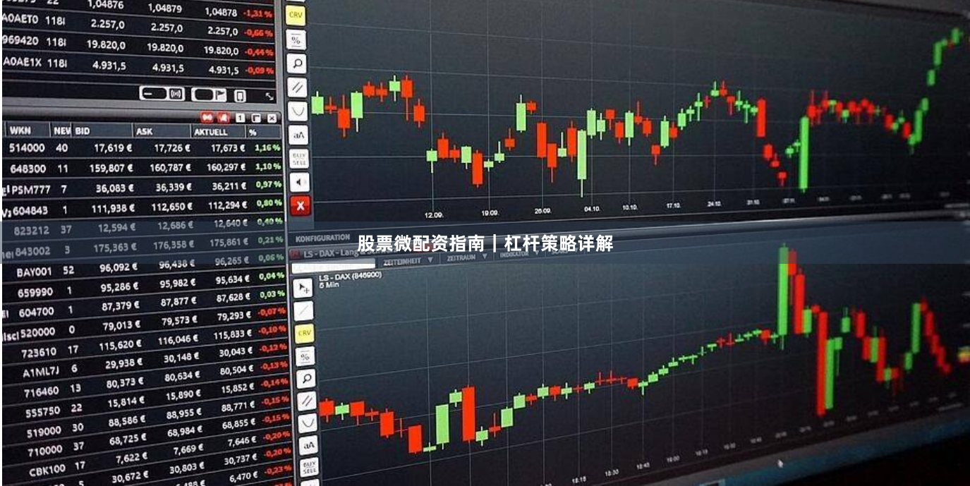 股票微配资指南｜杠杆策略详解