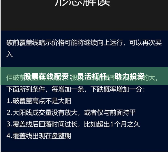 股票在线配资：灵活杠杆，助力投资