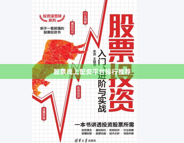 股票线上配资平台排行推荐
