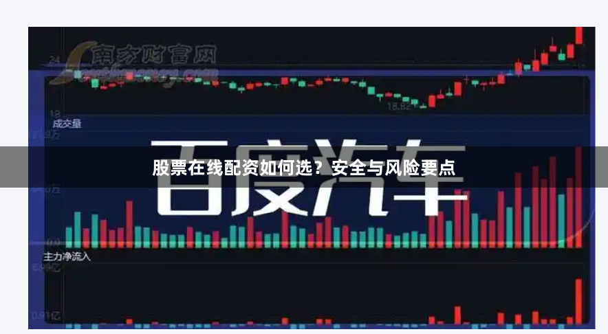 股票在线配资如何选？安全与风险要点