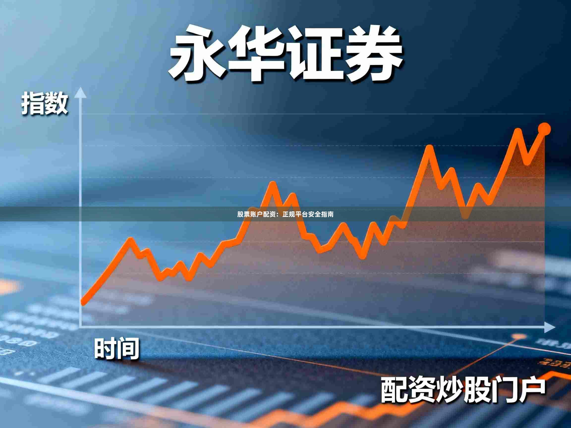 股票账户配资：正规平台安全指南
