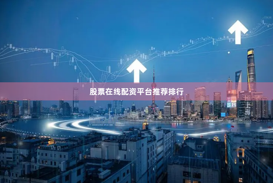 股票在线配资平台推荐排行