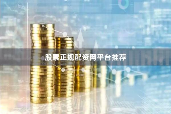 股票正规配资网平台推荐