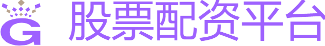 股票配资平台