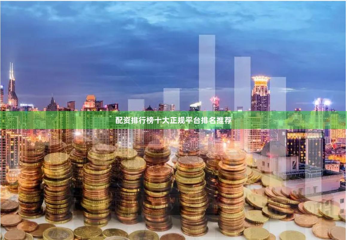 配资排行榜十大正规平台排名推荐