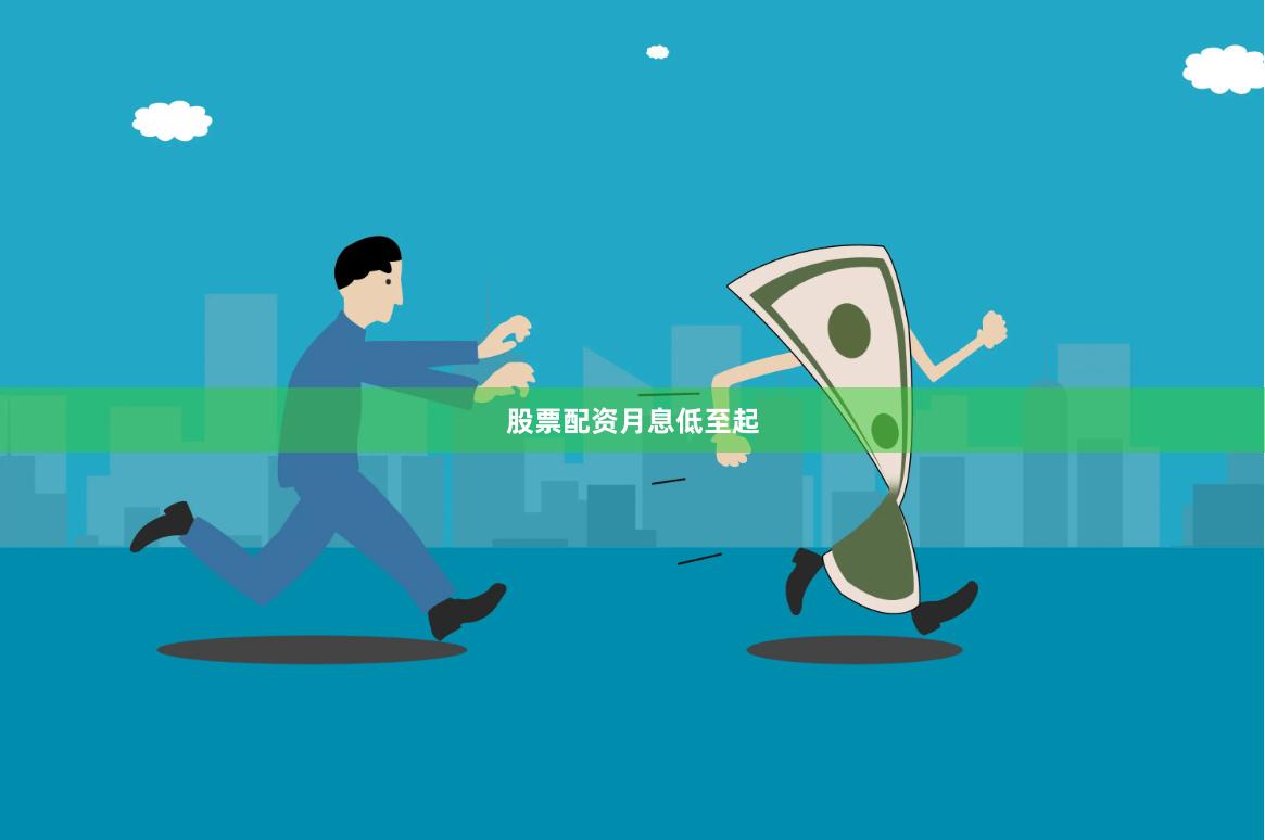 股票配资月息低至起