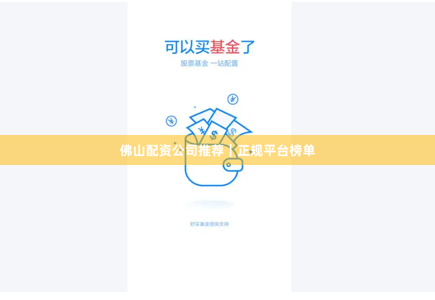 佛山配资公司推荐｜正规平台榜单