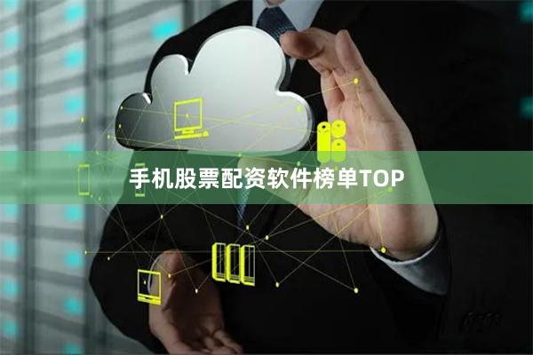 手机股票配资软件榜单TOP