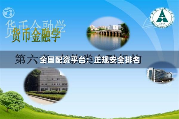 全国配资平台：正规安全排名