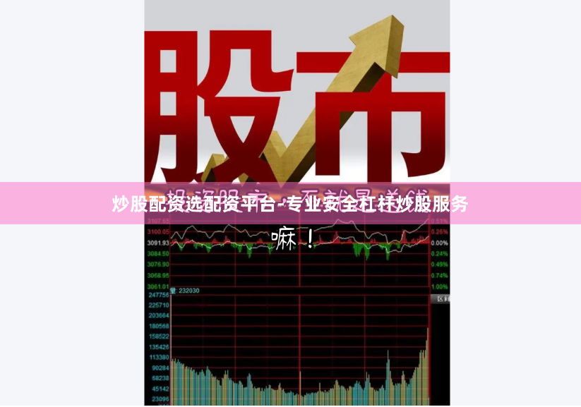 炒股配资选配资平台-专业安全杠杆炒股服务