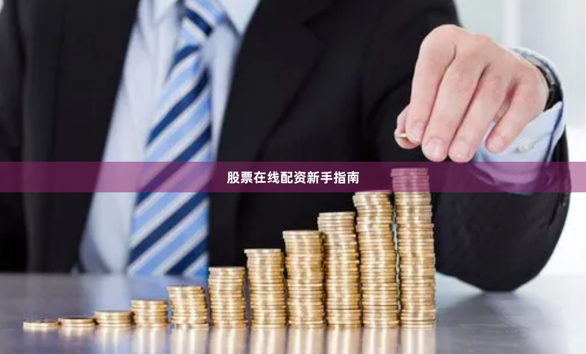股票在线配资新手指南